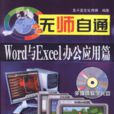 無師自通：Word與Excel辦公套用篇