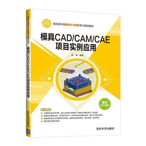 模具CAD/CAM/CAE項目實例套用