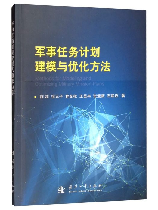 軍事任務計畫建模與最佳化方法