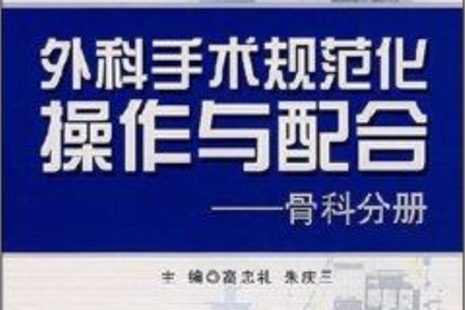 處科手術規範化操作與配合：骨科分冊