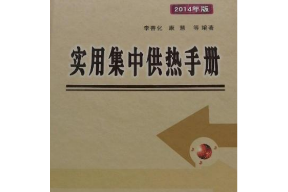 實用集中供熱手冊（2014年版）