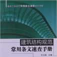 建築結構規範常用條文速查手冊