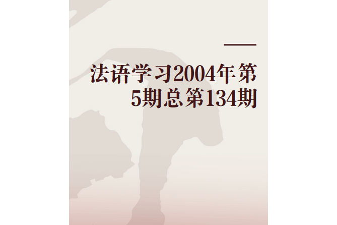 法語學習2004年第5期總第134期