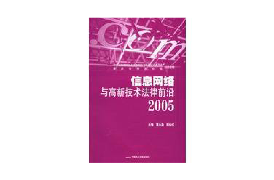 信息網路與高新技術法律前沿2005