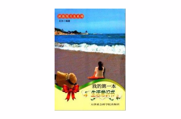 班級圖書角系列：我的第一本生活常識書