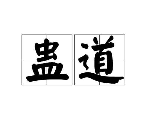 蠱道