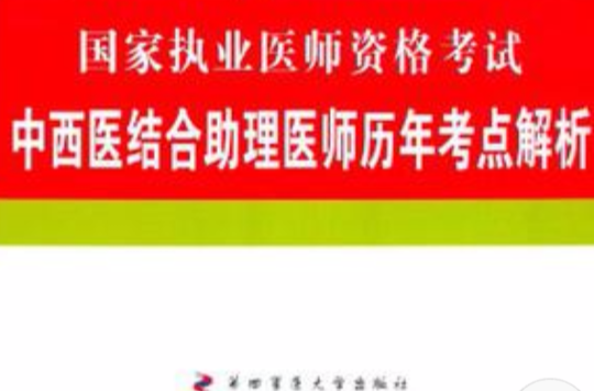 2012中西醫結合助理醫師歷年考點解析