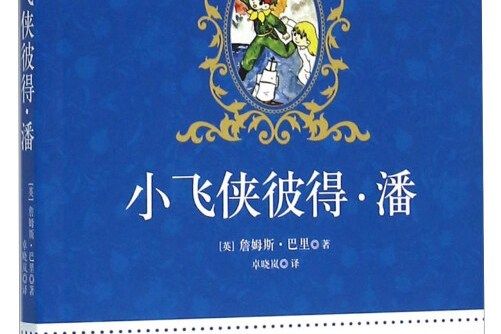 小飛俠彼得。潘(2016年廣東花城出版社出版的圖書)