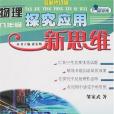 物理探究套用新思維(2007年湖北人民出版的圖書)