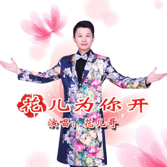 花兒為你開(花兒為你開（花兒哥演唱）)