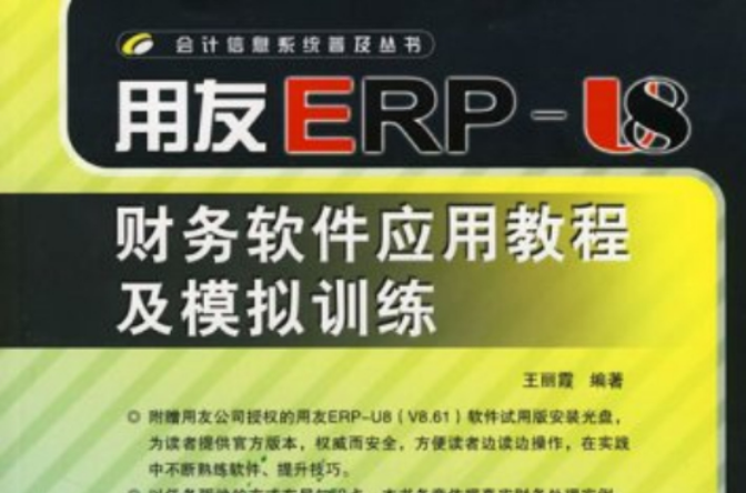 用友ERP-U8財務軟體套用教程及模擬訓練