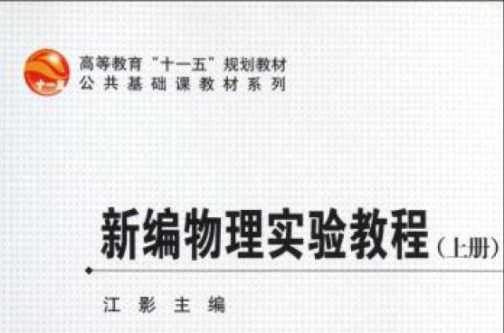 新編物理實驗教程(新編物理實驗教程（上下冊）)