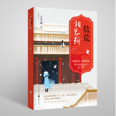 鹽荒·相思斷(十古不畫所著小說)