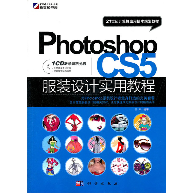 Photoshop CS5服裝設計實用教程