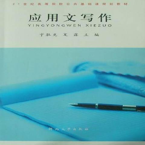 套用文寫作(2010年河南大學出版社出版的圖書)