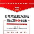 行政職業能力測驗精選試題1000道詳解