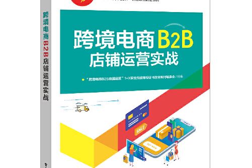 跨境電商B2B店鋪運營實戰跨境電商B2B店鋪運營實戰