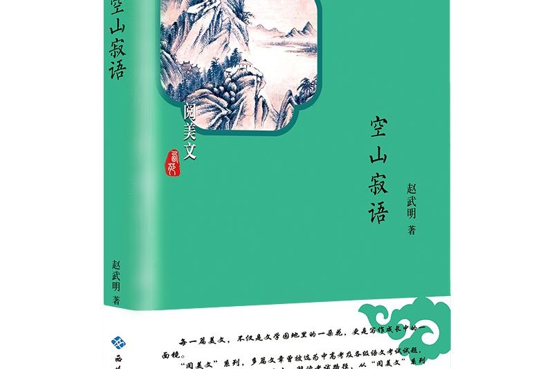 空山寂語(2019年西苑出版社出版的圖書)