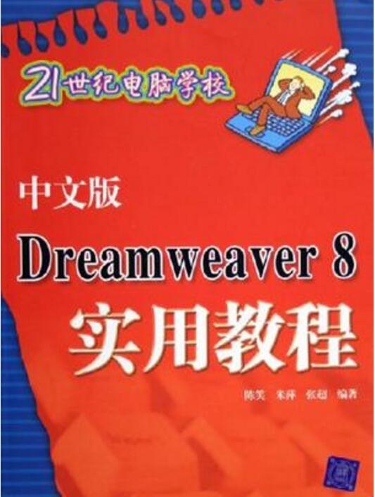 中文版Dreamweaver 8實用教程