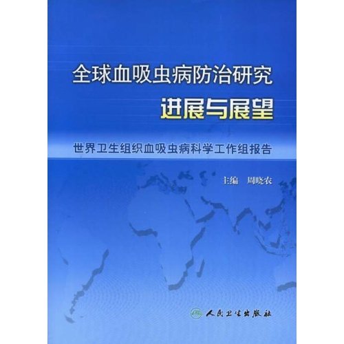 全球血吸蟲病防治研究進展與展望：世界衛生組織血吸蟲病科學工作組報告