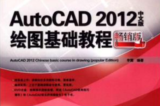 AutoCAD 2012中文版繪圖基礎教程