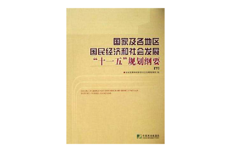 國家及各地區國民經濟和社會發展十一五規劃綱要