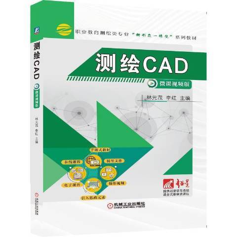 測繪CAD(2021年機械工業出版社出版的圖書)