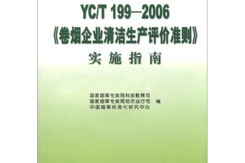 YC/T 199-2006《捲菸企業清潔生產評價準則》實施指南