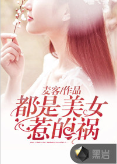 都是美女惹的禍(黑岩網小說)