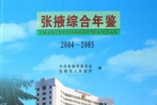 張掖綜合年鑑(2007年甘肅文化出版社出版的圖書)