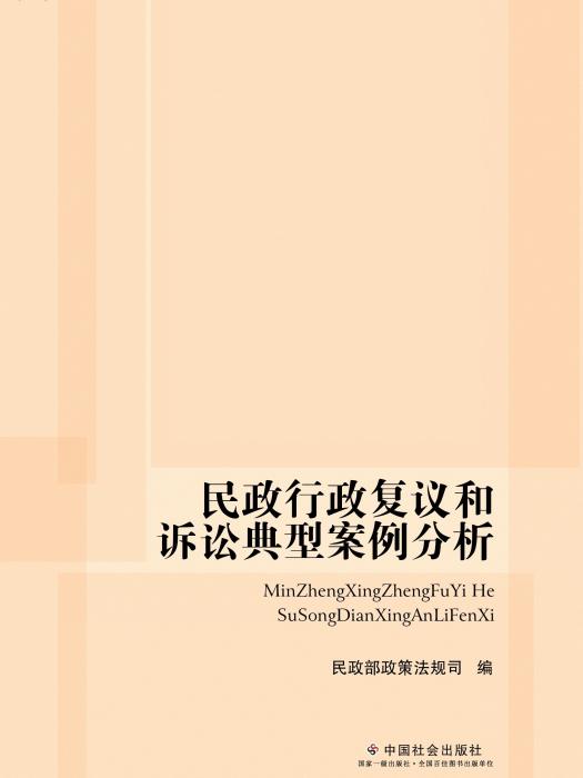 民政行政複議和訴訟典型案例分析