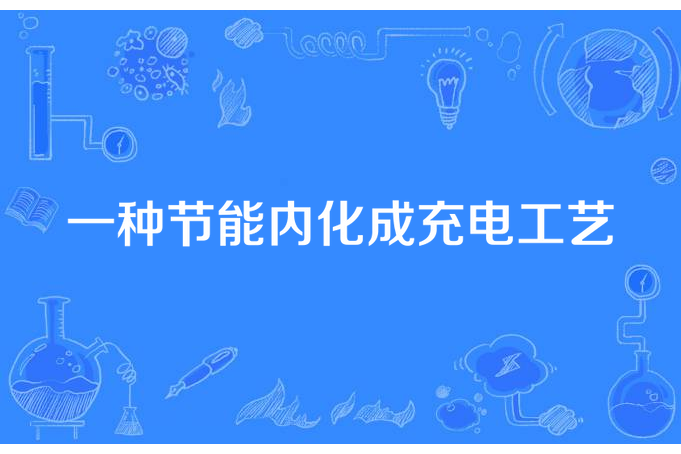 一種節能內化成充電工藝