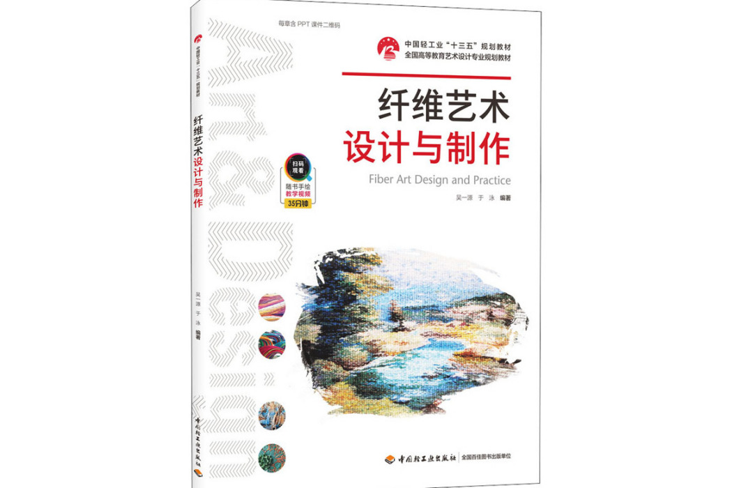 纖維藝術設計與製作(2020年中國輕工業出版社出版的圖書)