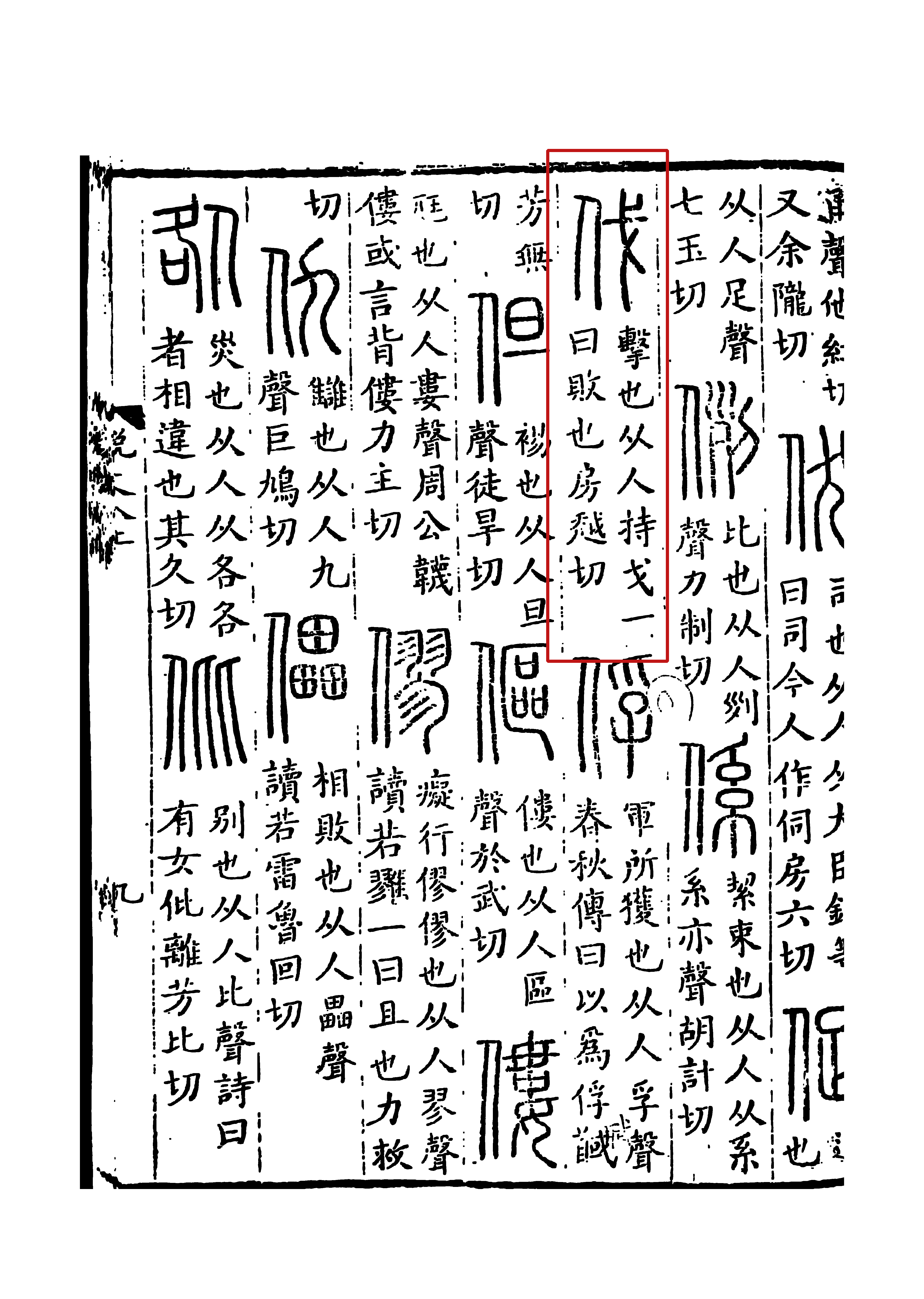 《說文解字》書影