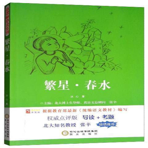 繁星·春水(2015年寧夏陽光出版社出版的圖書)