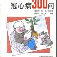 冠心病300問