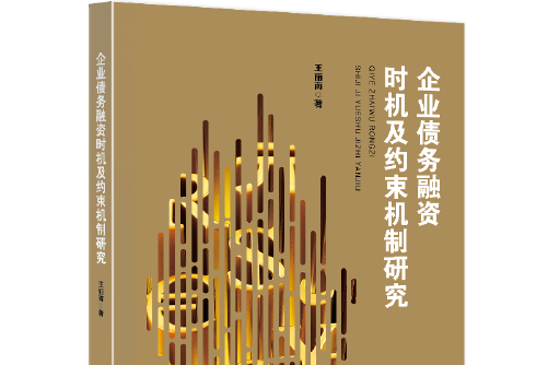 企業債務融資時機及約束機制研究