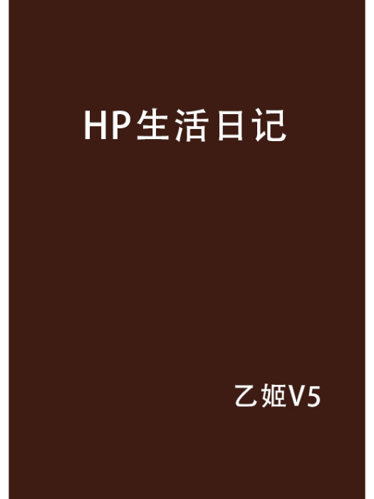 HP生活日記