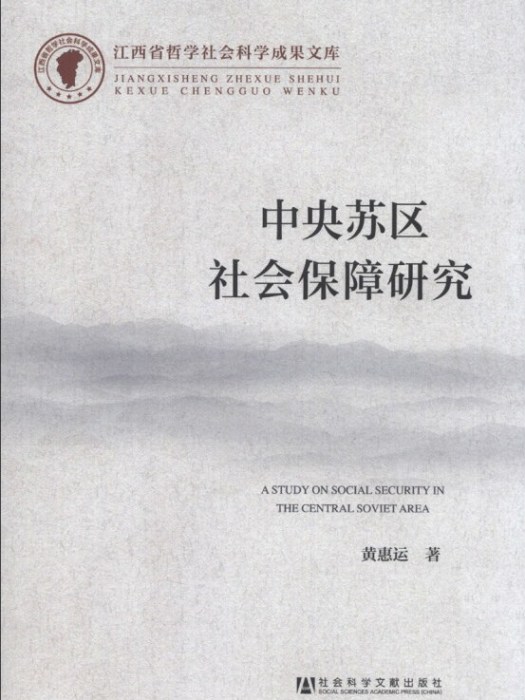 江西省哲學社會科學成果文庫：中央蘇區社會保障研究