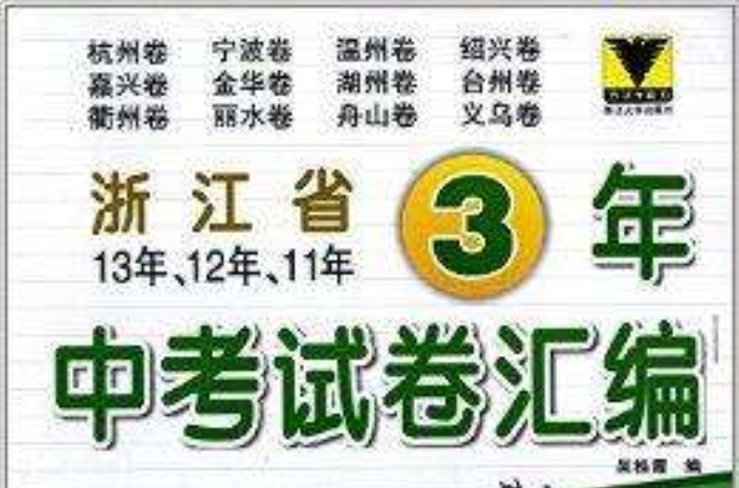 浙江省3年中考試卷彙編：科學