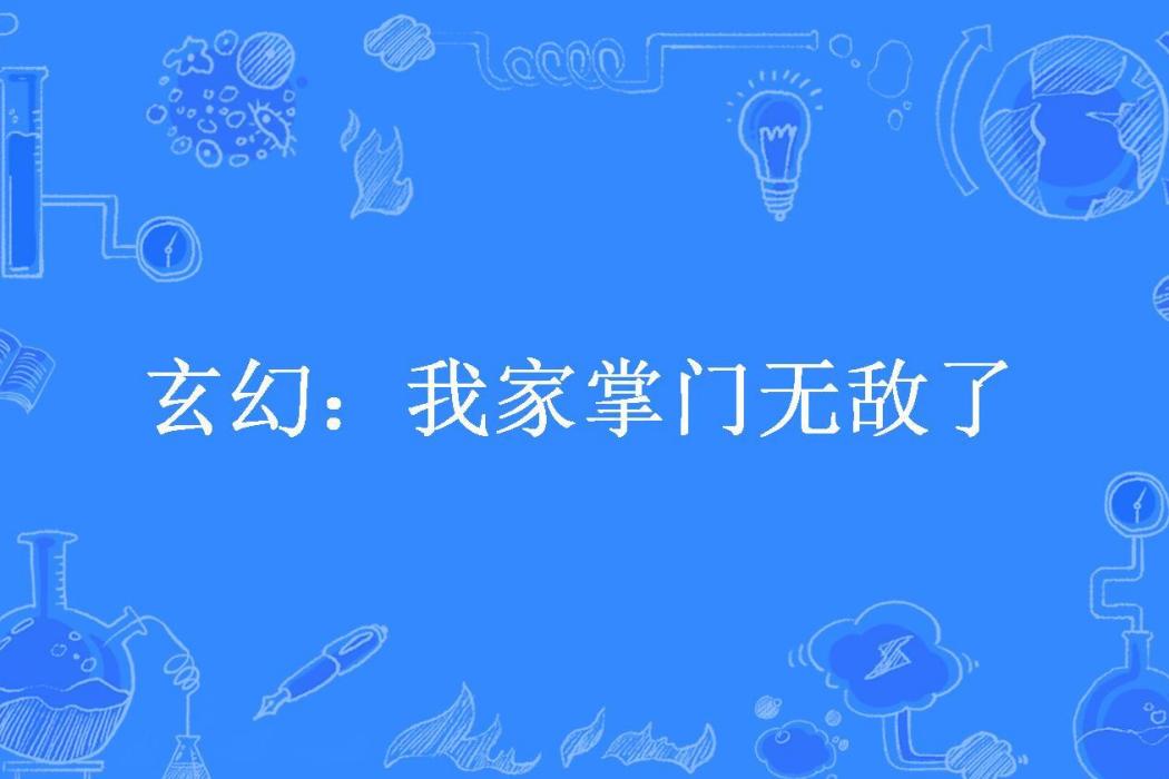 玄幻：我家掌門無敵了