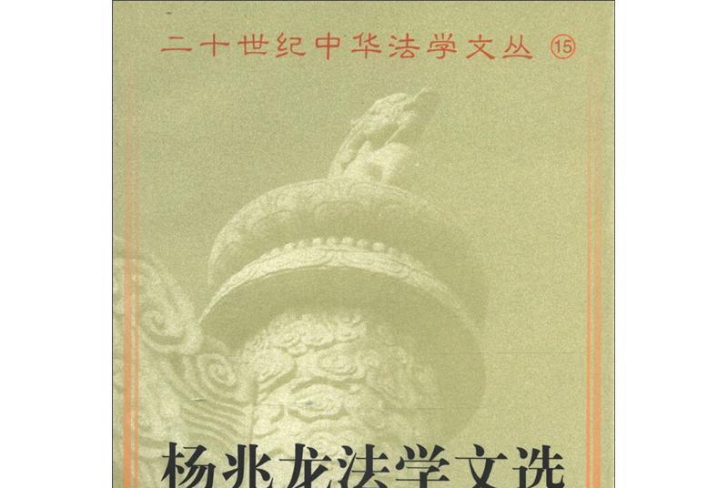 20世紀中華法學文叢(15)：楊兆龍法學文集