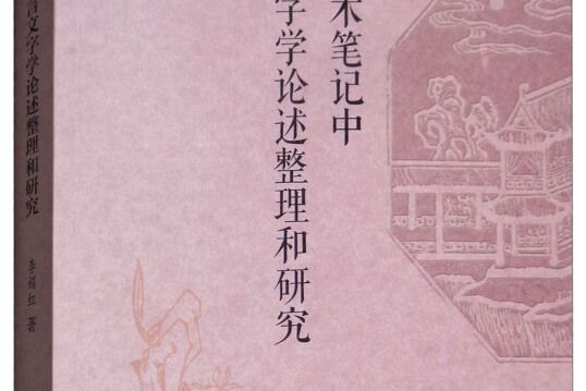 歷代學術筆記中語言文字學論述整理和研究(圖書)