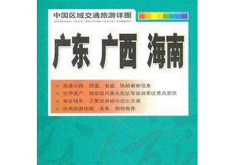 廣東、廣西、海南——中國區域交通旅遊詳圖