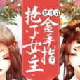 穿書後搶了女主金手指