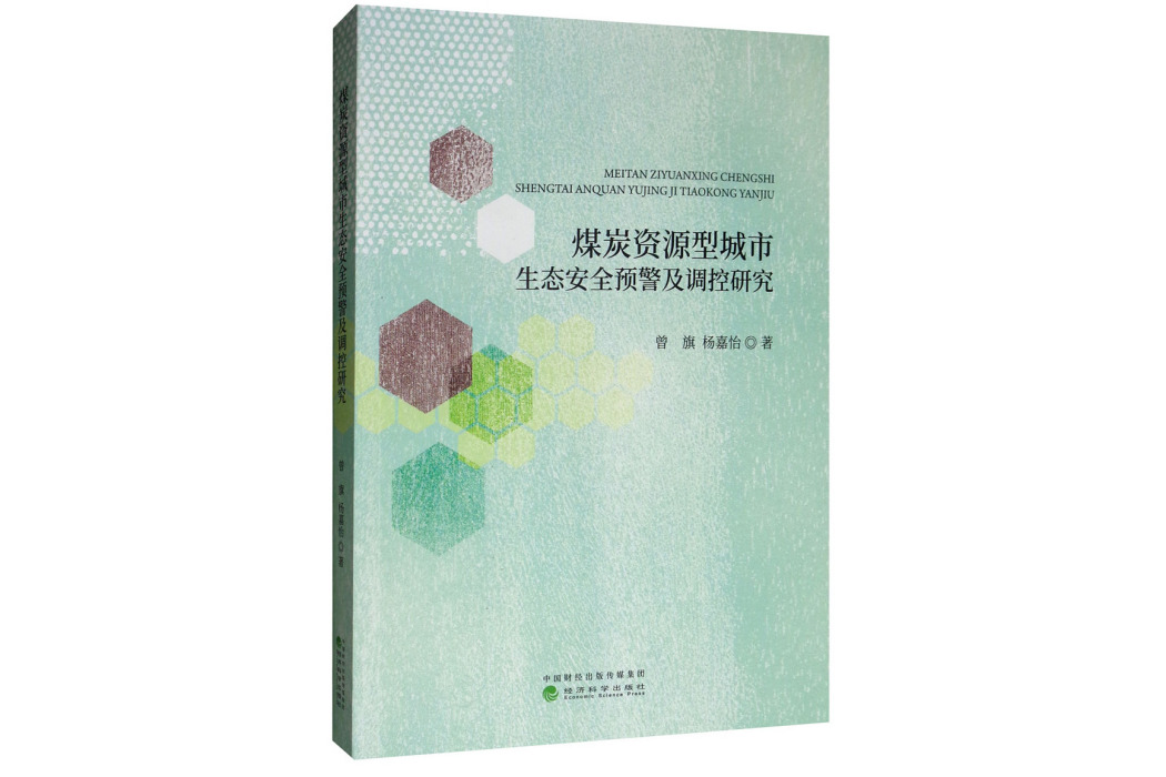 煤炭資源型城市生態安全預警及調控研究
