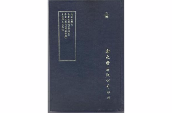 魏書校勘記·晉書校勘記等四種