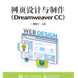 網頁設計與製作(Dreamweaver CC)