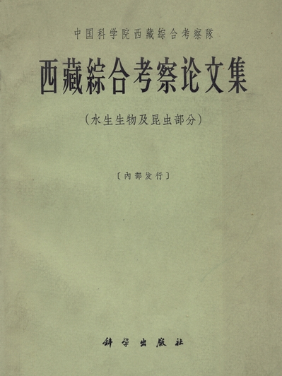 西藏綜合考察論文集 : 水生生物及昆虫部分