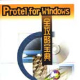 Protel for Windows全攻略寶典